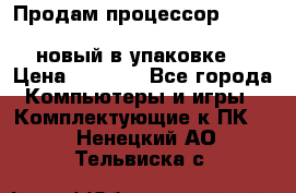 Продам процессор Intel Xeon E5-2640 v2 8C Lga2011 новый в упаковке. › Цена ­ 6 500 - Все города Компьютеры и игры » Комплектующие к ПК   . Ненецкий АО,Тельвиска с.